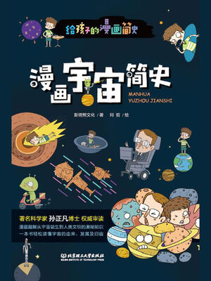 cover image of 漫画宇宙简史